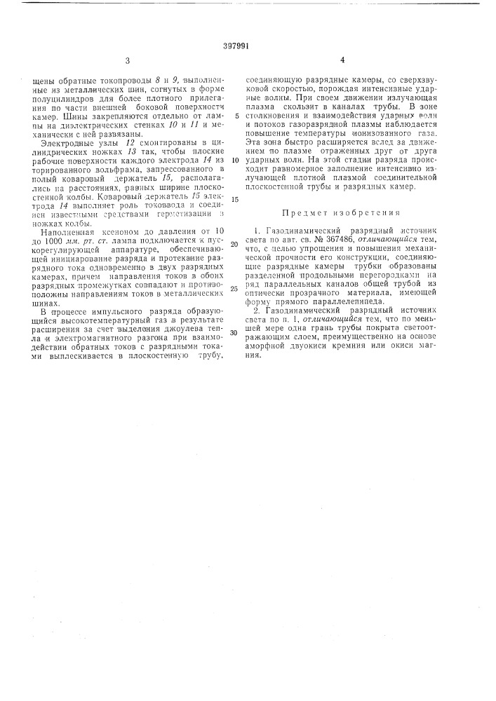 Газодинамический разрядный источник света (патент 397991)