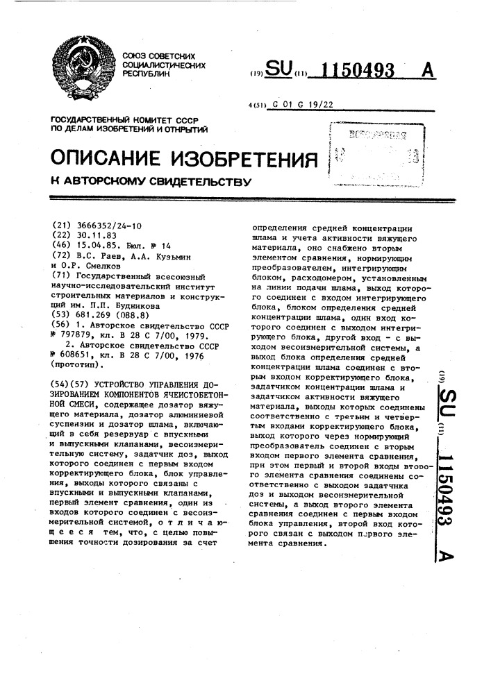 Устройство управления дозированием компонентов ячеистобетонной смеси (патент 1150493)