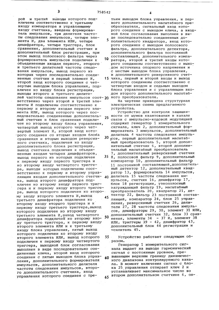 Устройство для контроля защищенности от шумов квантования в канале связи с импульсно-кодовой модуляцией (патент 758542)