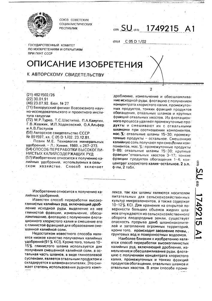 Способ переработки высокоглинистых калийсодержащих руд (патент 1749215)