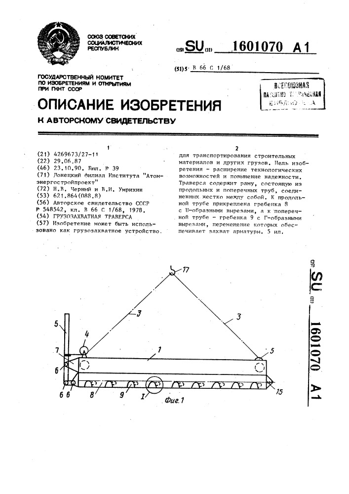 Грузозахватная траверса (патент 1601070)