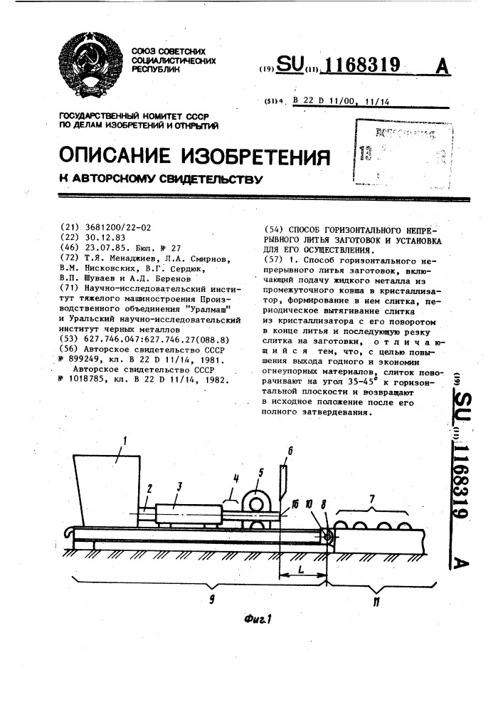 Способ горизонтального непрерывного литья заготовок и установка для его осуществления (патент 1168319)