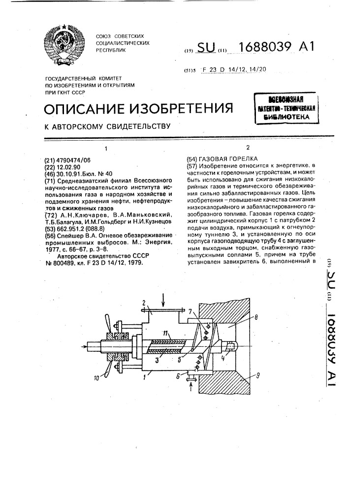 Газовая горелка (патент 1688039)