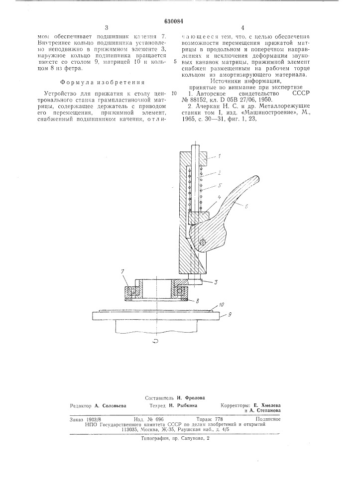 Устройство для прижатия к столу центровального станка грампластиночной матрицы (патент 630084)