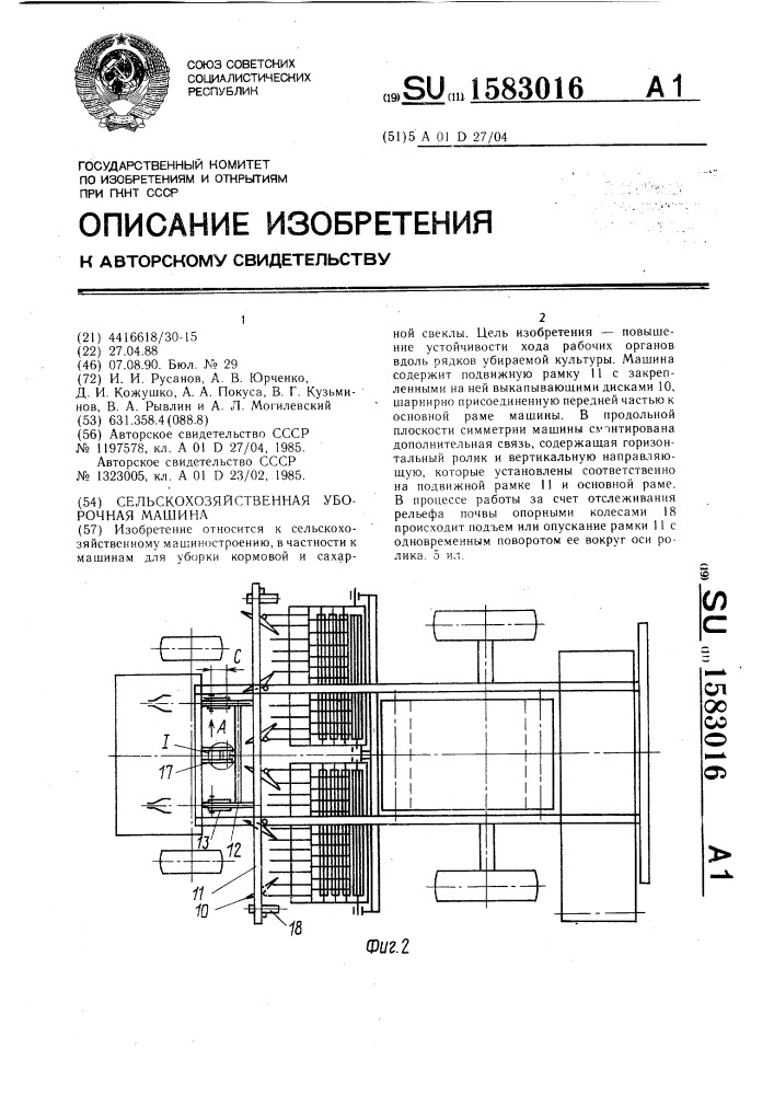 Сельскохозяйственная уборочная машина (патент 1583016)