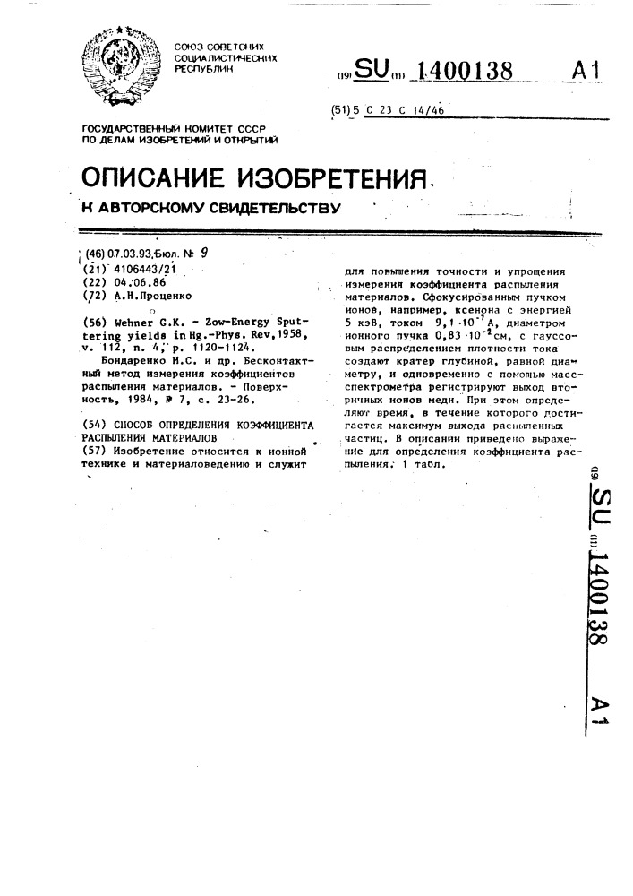 Способ определения коэффициента распыления материалов (патент 1400138)