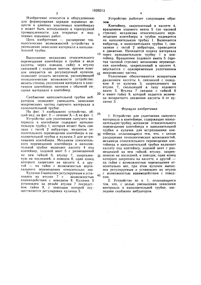 Устройство для уплотнения сыпучего материала в контейнере (патент 1629213)