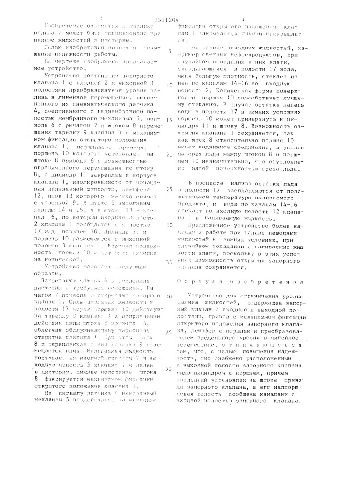 Устройство для ограничения уровня налива жидкостей (патент 1511204)