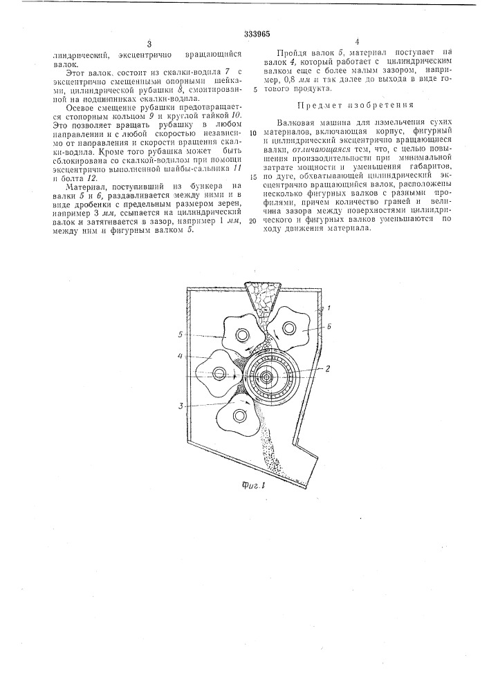 Валковая машина для измельчения сухих материалов (патент 333965)