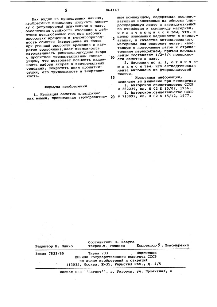 Изоляция обмоток электрических машин (патент 864447)