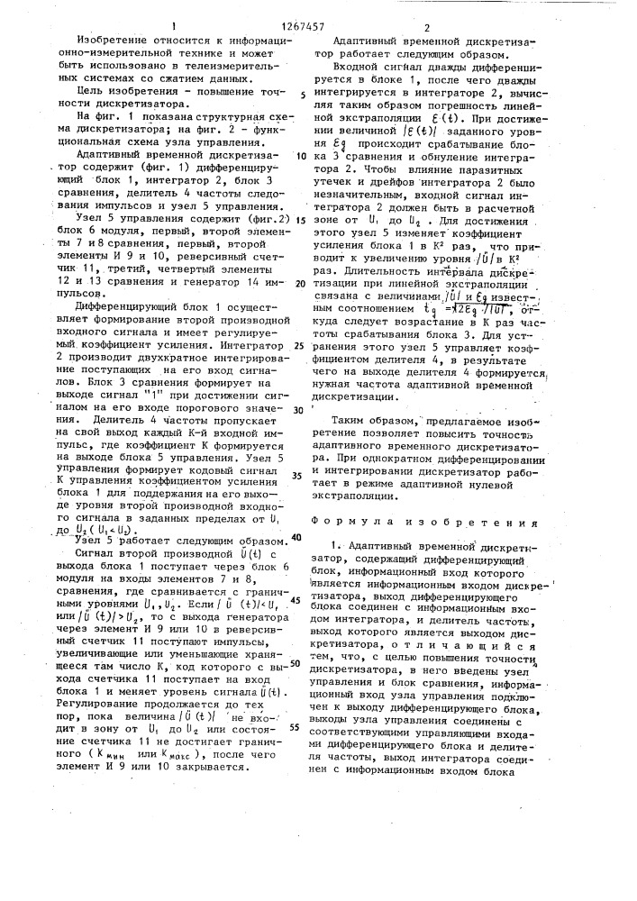 Адаптивный временной дискретизатор (патент 1267457)