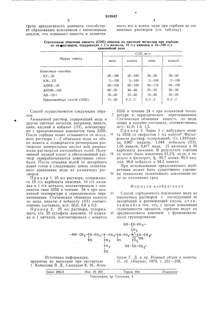 Способ сорбционного извлечениямеди из аммиачных pactbopob (патент 810842)