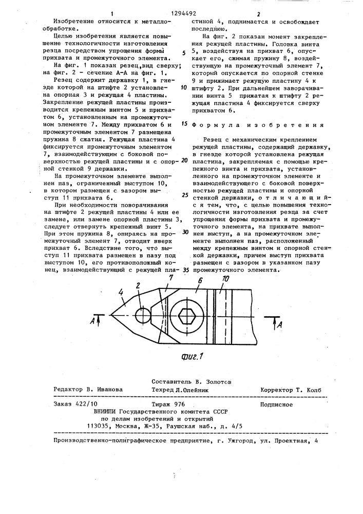 Резец с механическим креплением режущей пластины (патент 1294492)