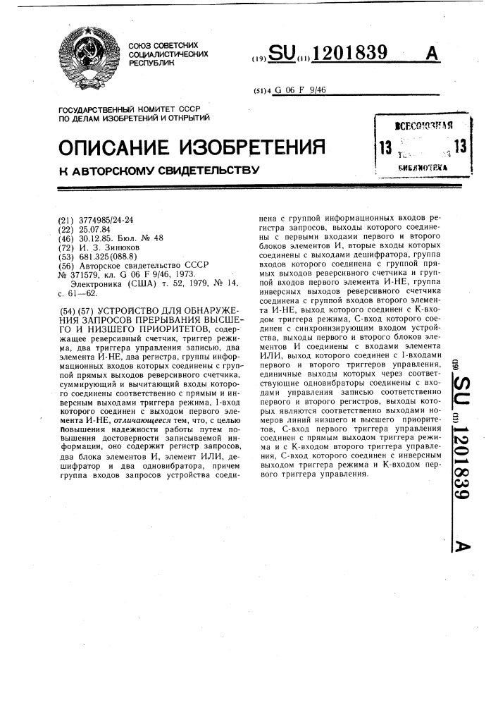 Устройство обнаружения запросов прерывания высшего и низшего приоритетов (патент 1201839)