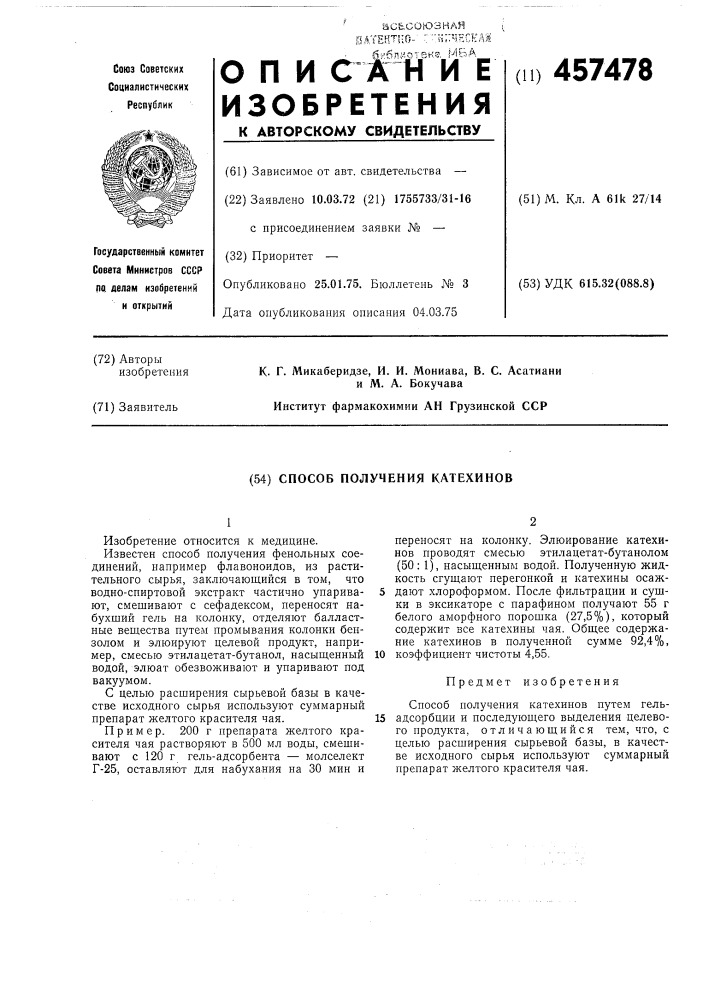 Способ получения катехинов (патент 457478)
