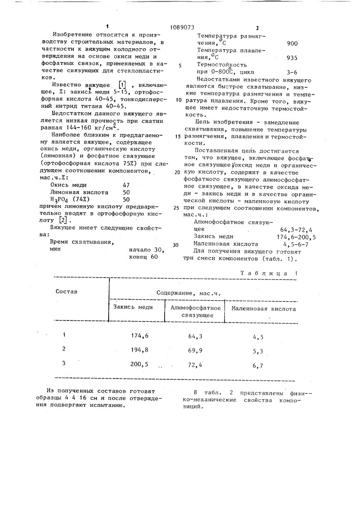 Вяжущее (патент 1089073)