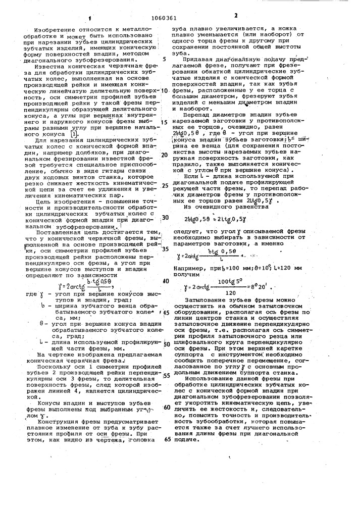 Коническая червячная фреза (патент 1060361)