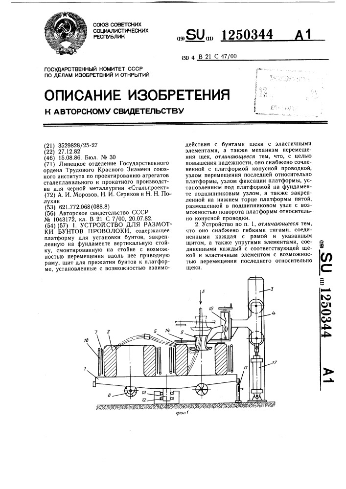Устройство для размотки бунтов проволоки (патент 1250344)