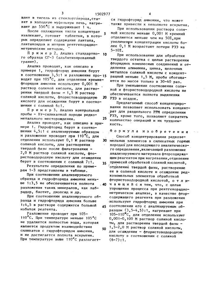 Способ концентрирования редкоземельных элементов в силикатных горных породах (патент 1502977)