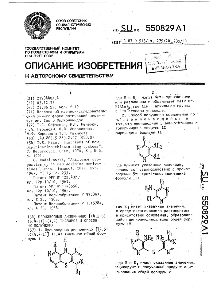 Производные дипиримидо [(4,5 - @ )(5,4 - @ )]-(1,4)тиазинов и способ их получения (патент 550829)