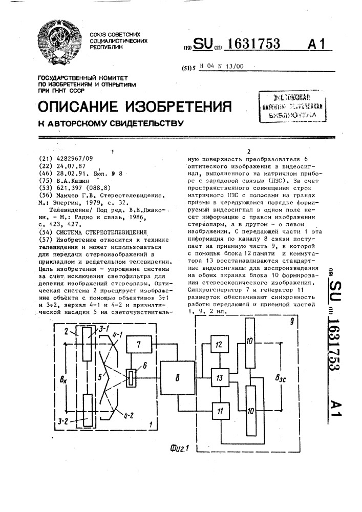 Система стереотелевидения (патент 1631753)