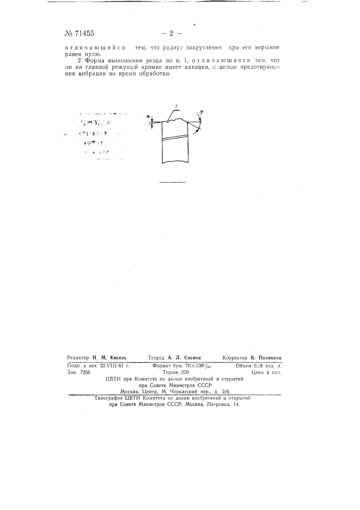 Резец для скоростного резания металлов (патент 71455)