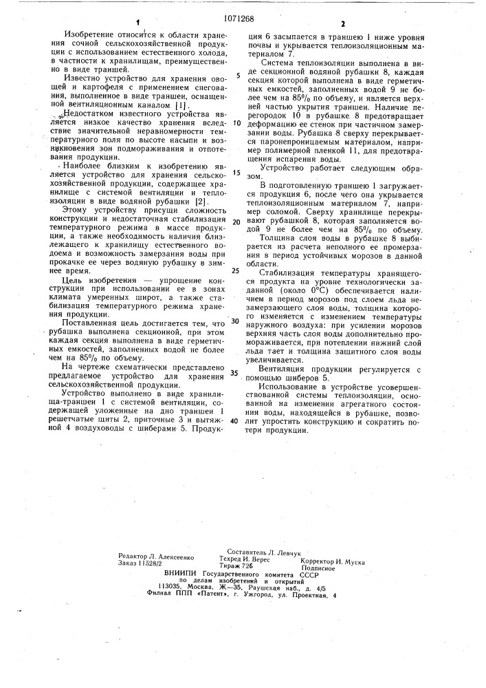 Устройство для хранения сельскохозяйственной продукции (патент 1071268)