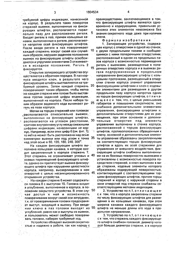 Запирающее устройство (патент 1804534)