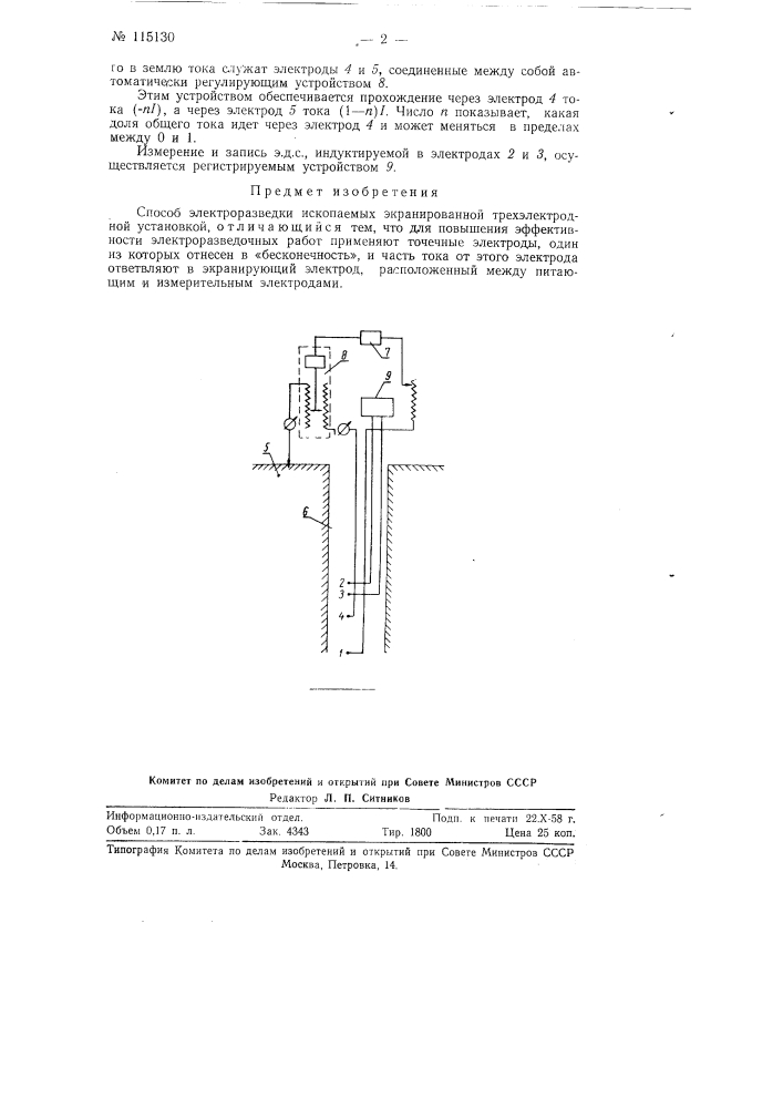 Способ электроразведки ископаемых экранированной трехэлектродной установкой (патент 115130)