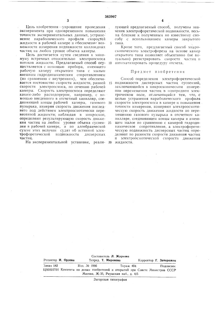 Способ определения электрофоретической подвижности дисперсных частиц суспензий (патент 363907)