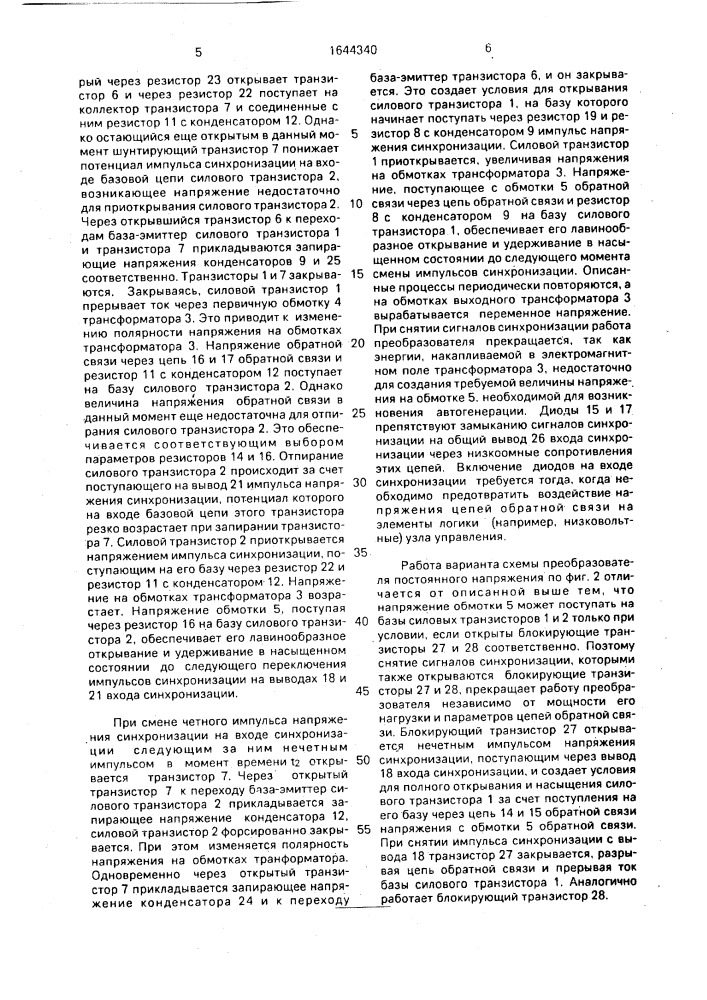 Стабилизированный преобразователь постоянного напряжения (патент 1644340)