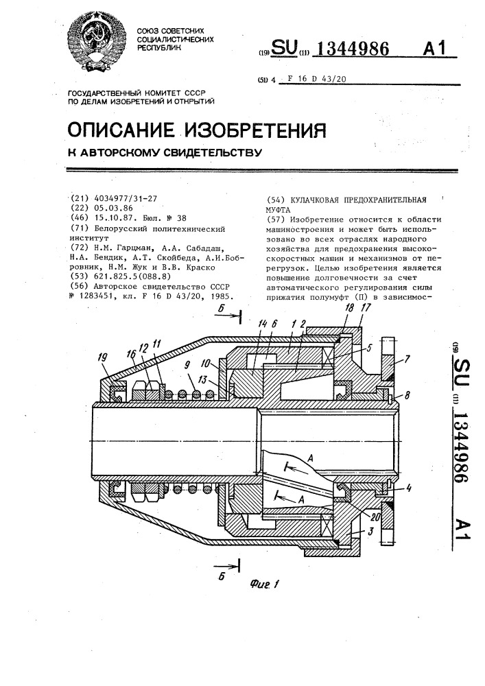 Кулачковая предохранительная муфта (патент 1344986)