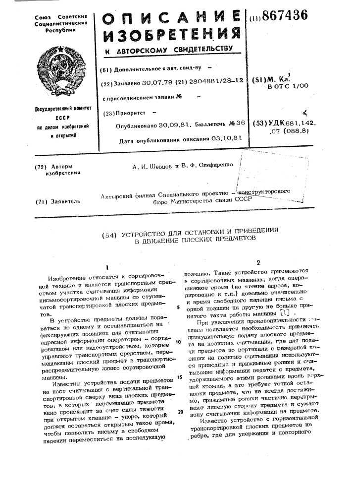 Устройство для остановки и приведения в движение плоских предметов (патент 867436)