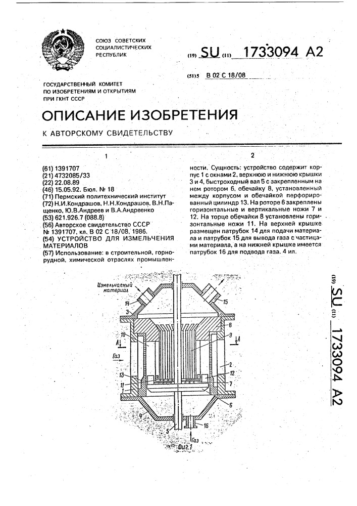 Устройство для измельчения материалов (патент 1733094)