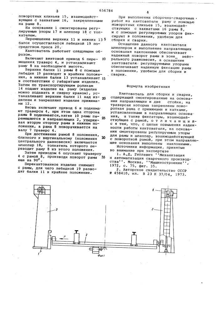 Кантователь для сборки и сварки (патент 656784)