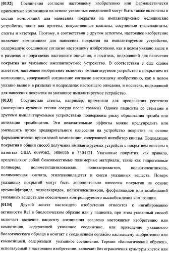 Соединения, подходящие для применения в качестве ингибиторов киназы raf (патент 2492166)