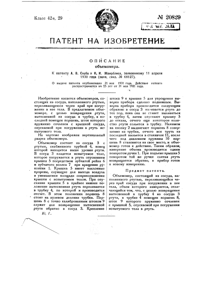 Объемомер (патент 20829)
