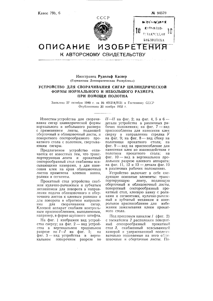 Устройство для сворачивания сигар цилиндрической формы нормального и небольшого размера при помощи полотна (патент 94579)