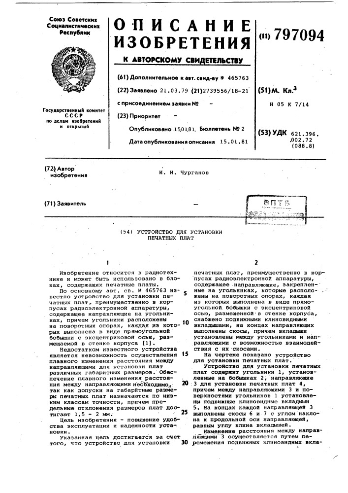 Устройство для установки печатныхплат (патент 797094)