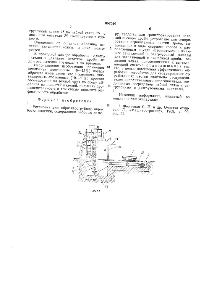 Установка для абразивоструйной обработкиизделий (патент 852520)