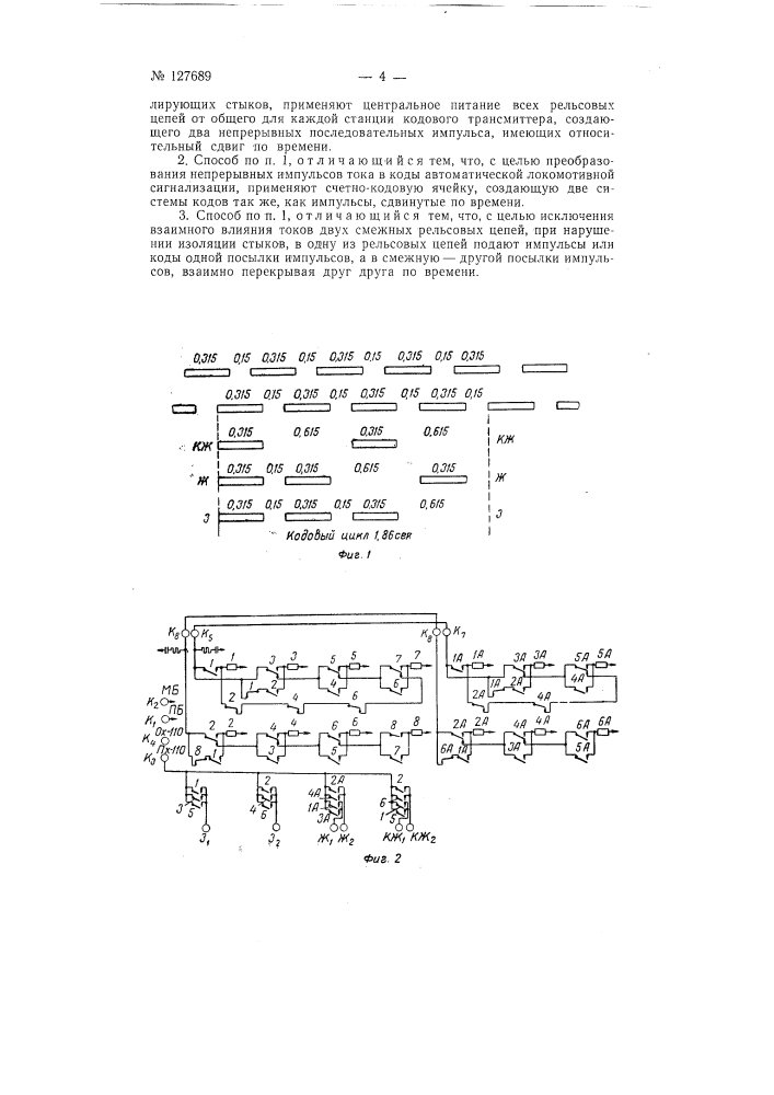 Способ питания импульсных и кодовых рельсовых цепей переменного тока при электротяге переменного тока (патент 127689)