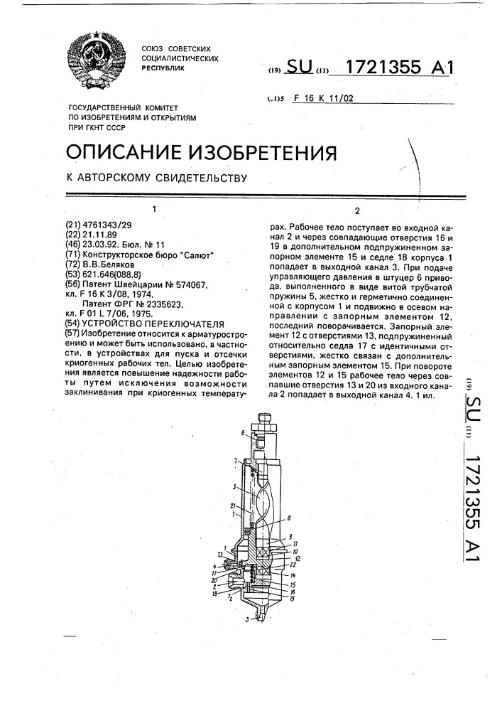 Устройство переключателя (патент 1721355)