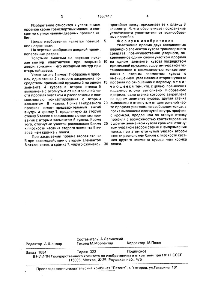 Уплотнение проема двух соединенных шарнирно элементов кузова транспортного средства (патент 1657417)