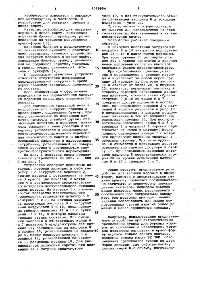 Устройство для загрузки порошка в пресс-форму (патент 1069950)