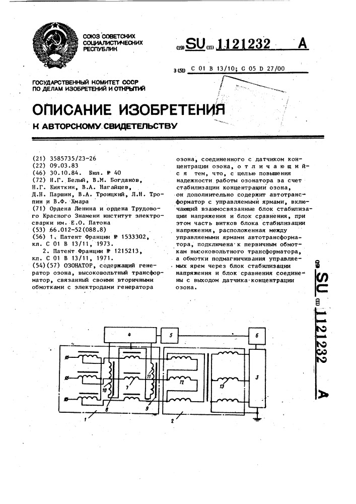 Озонатор (патент 1121232)