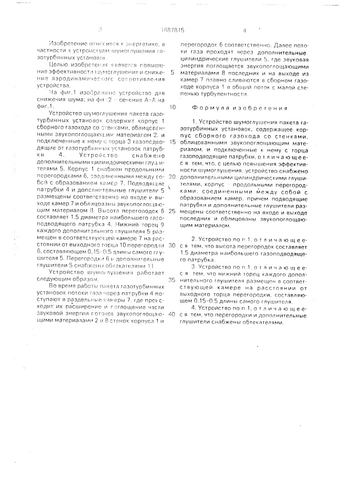 Устройство шумоглушения пакета газотурбинных установок (патент 1687815)