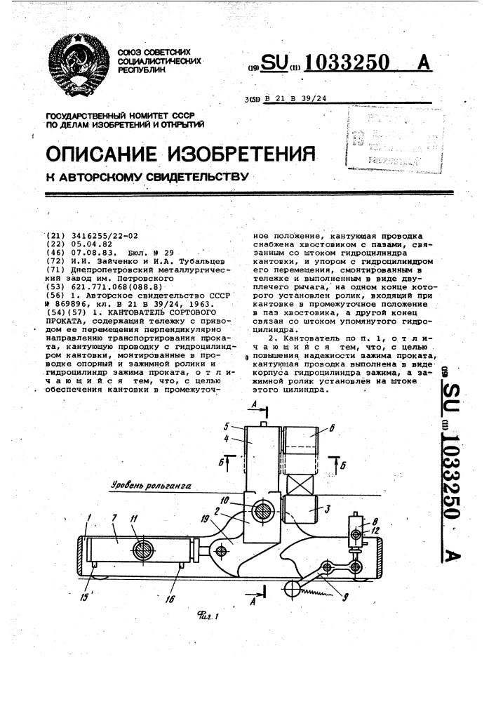 Кантователь сортового проката (патент 1033250)