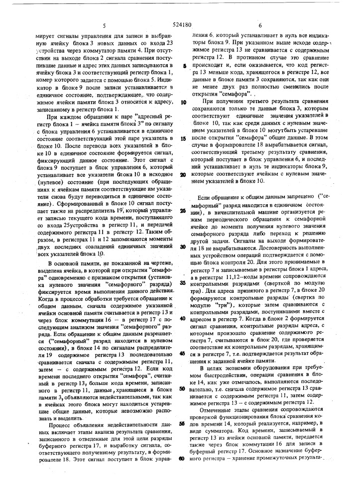 Устройство для управления общими данными параллельных процессов (патент 524180)