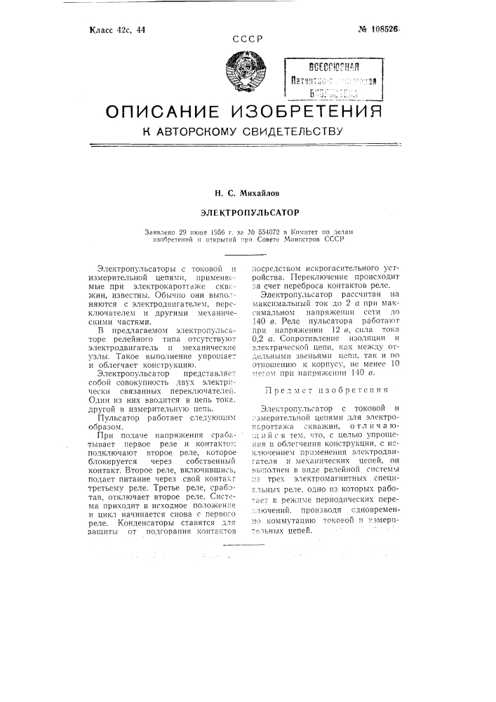 Электропульсатор (патент 108526)