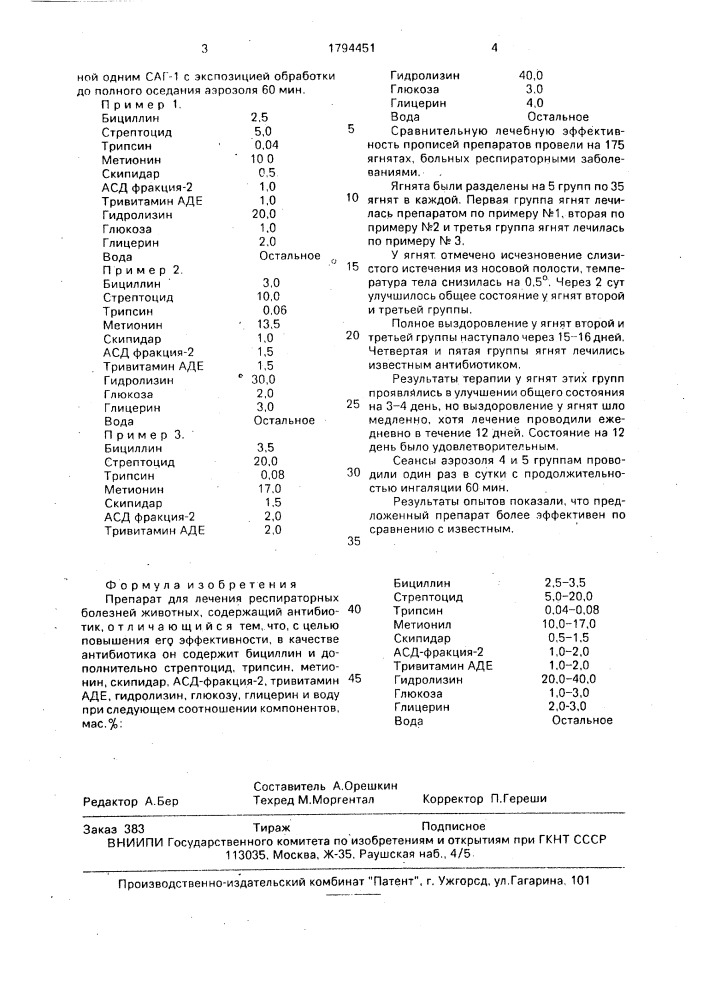 Препарат для лечения респираторных болезней животных (патент 1794451)